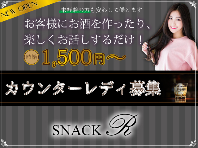 SNACK R -スナック アール-