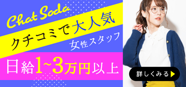 Chat SO-DA -チャットソーダ-