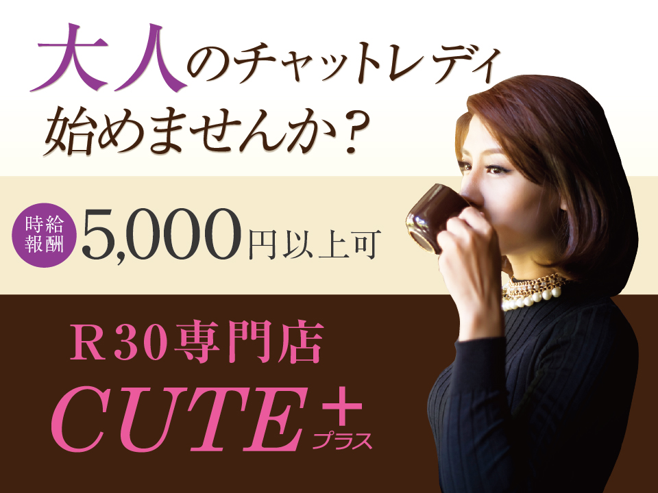 R30専門店 CUTE+ -キュートプラス-