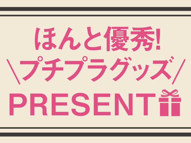 【NEW】6月号は優秀プチプラコスメプレゼント!!