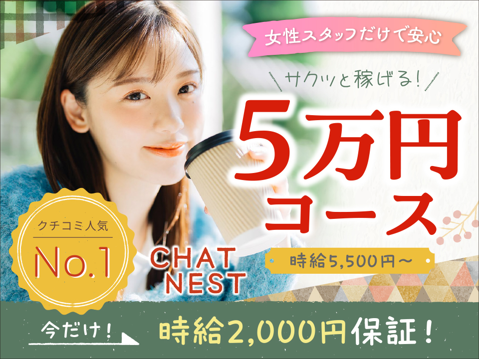 chat　Nest -チャットネスト-