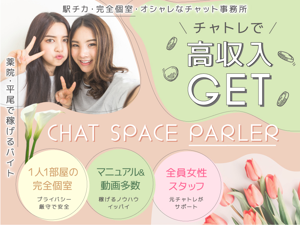 チャットスペース パルレ