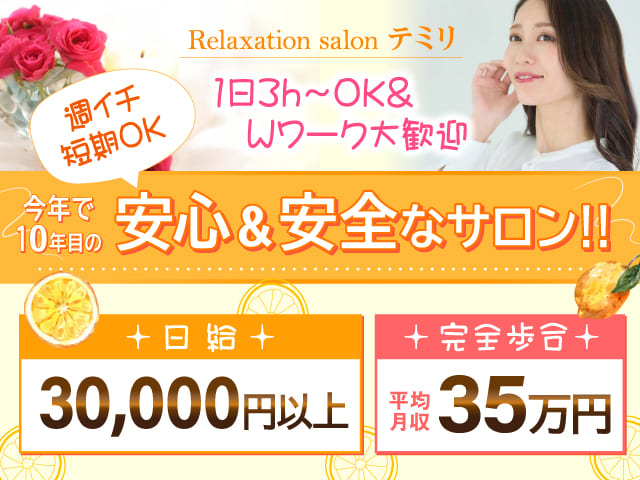 Relaxation salon Temiri-テミリ-