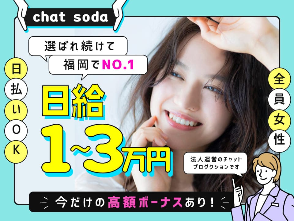 Chat SO-DA -チャットソーダ-