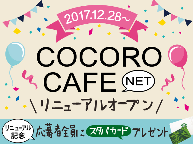 【NEW】ココロカフェネット★リニューアル記念★ 応募者全員プレゼント!!