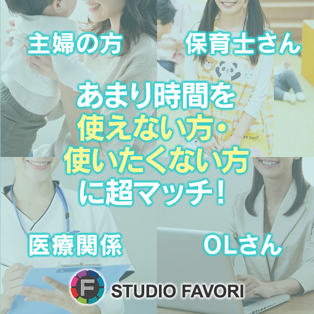 忙しくて時間が取れない・時間を無駄にしたくない方に本当にオススメです！（特に、主婦・保育関係・医療関係・実習中の学生の方に向いています！）