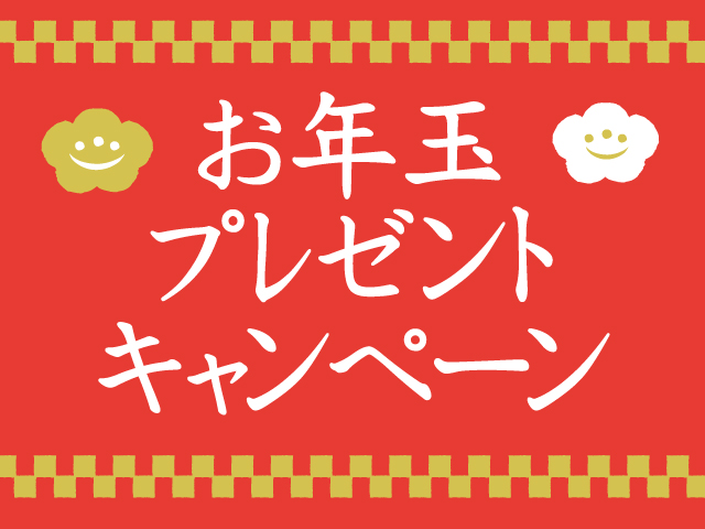 最高10万円!【年末&年始】お年玉プレゼントキャンペーン!!