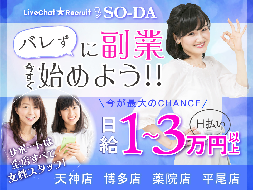 Chat SO-DA -チャットソーダ-